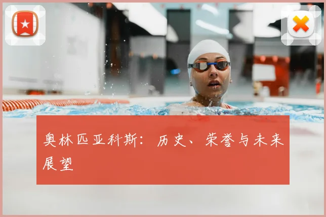 奥林匹亚科斯:历史、荣誉与未来展望
