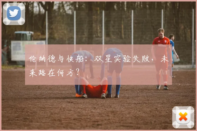 伦纳德与快船:双星实验失败,未来路在何方?