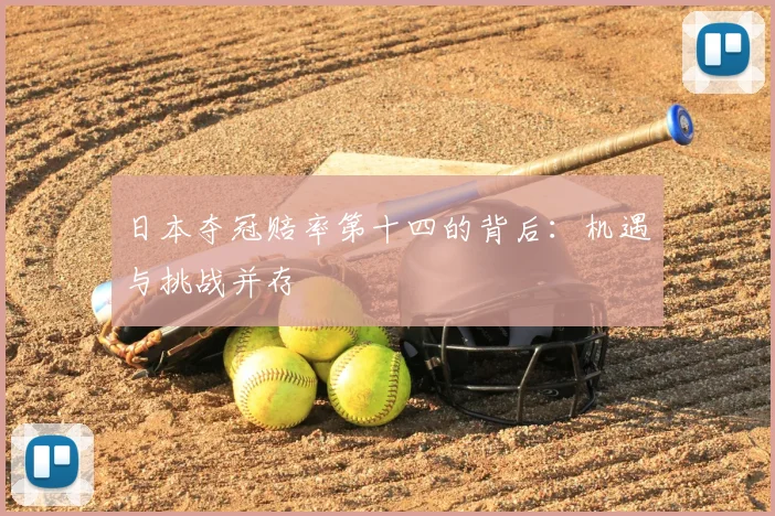 日本夺冠赔率第十四的背后：机遇与挑战并存