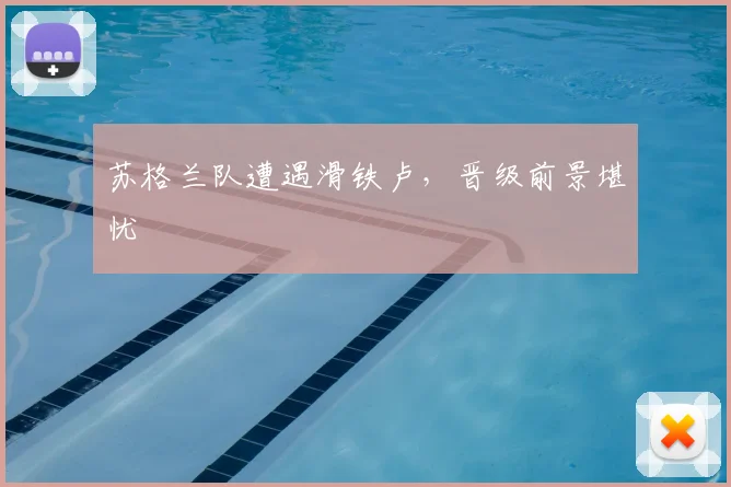 苏格兰队遭遇滑铁卢,晋级前景堪忧