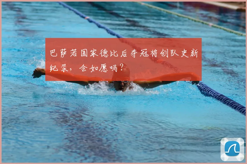 巴萨若国家德比后夺冠将创队史新纪录，会如愿吗？