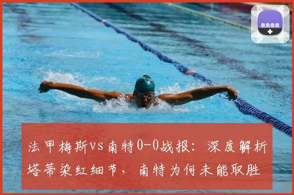 法甲梅斯vs南特0-0战报：深度解析塔蒂染红细节，南特为何未能取胜