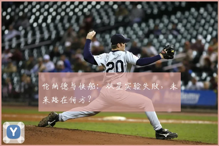 伦纳德与快船：双星实验失败，未来路在何方？